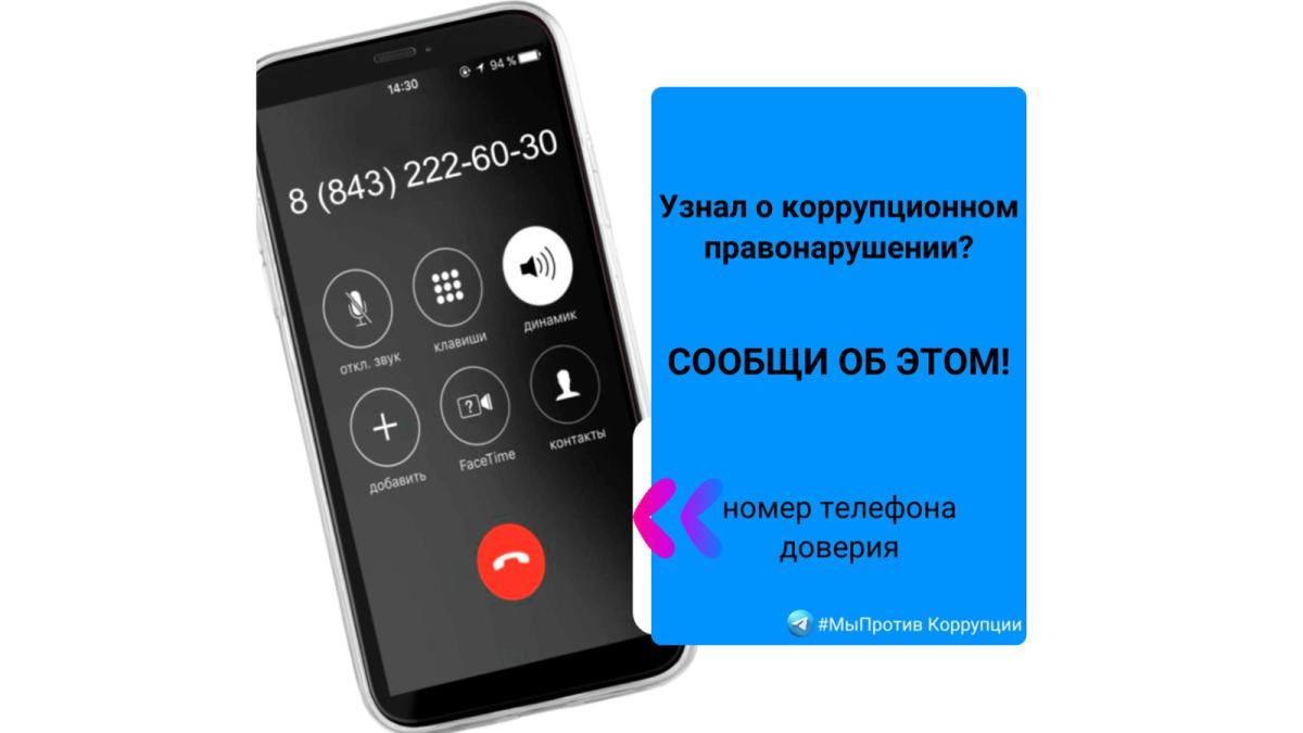 Телефон доверия для сообщений о проявлениях коррупции в Министерстве  юстиции Республики Татарстан 9 февраля 2023 г., четверг