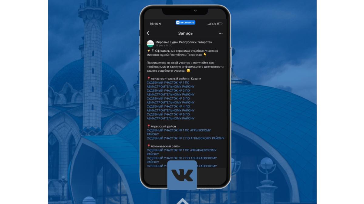 Судебные участки мировых судей Республики Татарстан теперь есть во  «ВКонтакте»